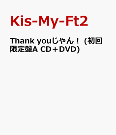 Thank youじゃん！ (初回限定盤A CD＋DVD) [ Kis-My-Ft2 ]