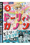 ドーリィ♪カノン ／ 5 DVDつき特別版