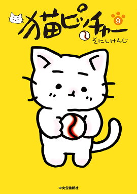 猫ピッチャー　9