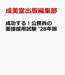 成功する！公務員の面接採用試験 '28年版