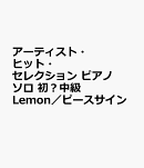 Lemon／ピースサイン
