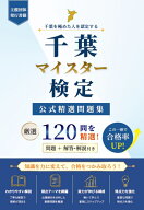 千葉マイスター検定 公式精選問題集 [ 全日本情報学習振興協会 編集部 ]