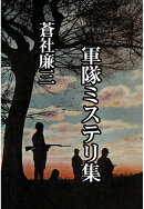 【POD】蒼社廉三　軍隊ミステリ集
