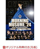 【楽天ブックス限定先着特典】モーニング娘。'24 コンサートツアー秋 WE CAN DANCE !〜Bla Eld〜石田亜佑美 FINAL(…