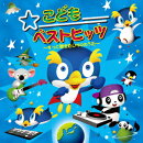 こどもベストヒッツ 〜ずっと聴きたい50のうた〜