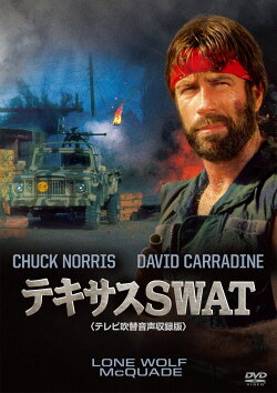 テキサスSWAT　【テレビ吹替音声収録版】