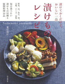 漬けものレシピ Tsukemono　cookbook （漬けておくだけで、おいしい一品（前サブ）） [ 重信初江 ]