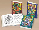 封神演義(全3巻セット)