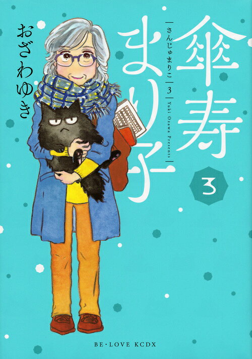 傘寿まり子 3巻の書影
