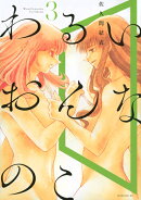 わるいおんなのこ（3）