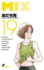 MIX（19）