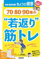 70・80・90歳の　“若返り”筋トレ （別冊NHKきょうの健康） [ 久野 譜也 ]