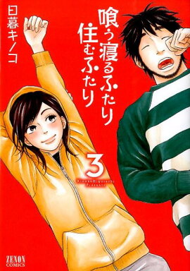 喰う寝るふたり住むふたり（3）