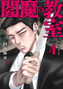 閻魔の教室　4