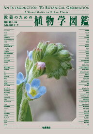 教養のための植物学図鑑 [ 福田 健二 ]