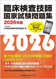 楽天ブックス: クエスチョン・バンク 臨床検査技師国家試験問題解説 