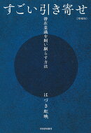 すごい引き寄せ　増補版
