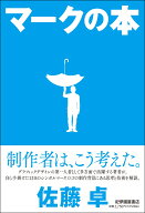 マークの本 [ 佐藤 卓 ]