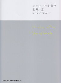 楽天市場 星野源 楽譜 本 雑誌 コミック の通販