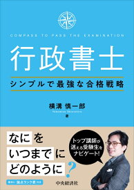 行政書士シンプルで最強な合格戦略 [ 横溝 慎一郎 ]