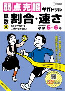 弱点克服ギガドリル 算数4 割合・速さ