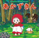 あかずきん