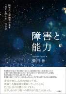 障害と能力 障害教員運動史が示す「異なる在り方」の社会 [ 栗川　治 ]