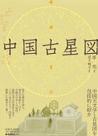 中国古星図 [ 李亮 ]