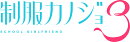 制服カノジョ3 めいか熱愛BOX ゲームセット　Windows版