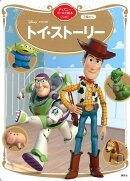 トイ・ストーリー　ディズニーゴールド絵本ベスト