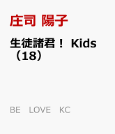 生徒諸君！　Kids（18） （BE　LOVE　KC） [ 庄司 陽子 ]