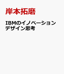 IBMのイノベーションデザイン思考