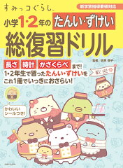 すみっコぐらし　小学1・2年のたんい・ずけい総復習ドリル