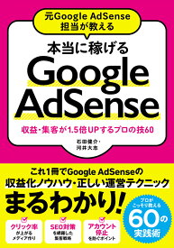 本当に稼げるGoogle　AdSense 元Google　AdSense担当が教える／収益・ [ 石田健介 ]