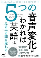 5つの音声変化がわかれば英語はみるみる聞き取れる [ StudyHacker ENGLISH COMPANY ]