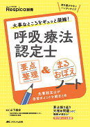 呼吸療法認定士　要点整理&まるおぼえノート