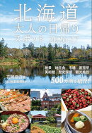 北海道大人の日帰りスポット2026-27