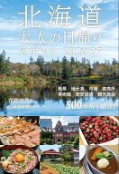北海道大人の日帰りスポット2026-27 [ 花岡俊吾 ]