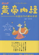 まんが黄帝内経　中国古代の養生奇書