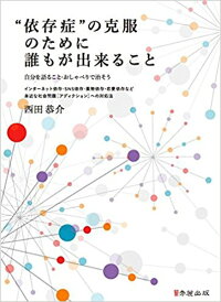 楽天ブックス 依存症 の克服のために誰もが出来ることー自分を語ること おしゃべりで治そう インターネット依存 Sns依存 薬物依存 恋愛依存など身近な社会問題 アディクション への対処法 西田 恭介 9784990801915 本