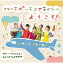 ハッチポッチエアラインへようこそ!