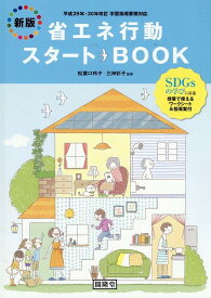 省エネ行動スタートBOOK新版 [ 松葉口玲子 ]