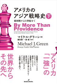 アメリカのアジア戦略史　下 建国期から21世紀まで [ マイケル・グリーン ]