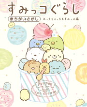 すみっコぐらしまちがいさがし あっちもこっちもすみっコ編