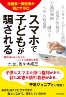 元捜査一課刑事が明かす手口 スマホで子どもが騙される
