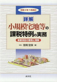 令和3年7月改訂／詳解　小規模宅地等の課税特例の実務