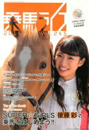 乗馬ライフ（vol．245（2014年第6）