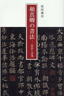 顔真卿の書法