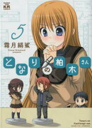 となりの柏木さん（5）