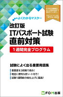 よくわかるマスター 改訂版 ITパスポート試験 直前対策 1週間完全プログラム